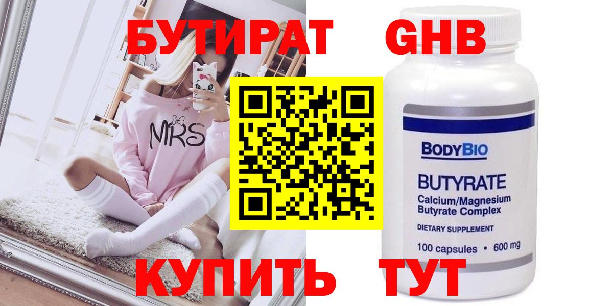 БУТИРАТ оксибутират Обнинск